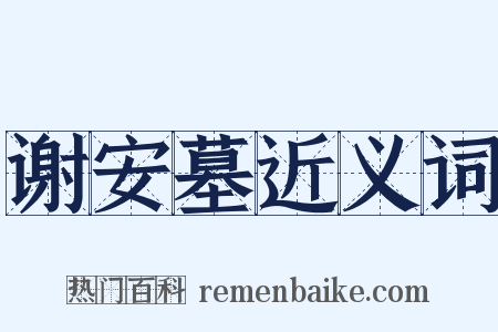 谢安墓近义词是什么意思的图片
